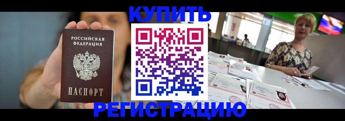 прописка в Оренбурге